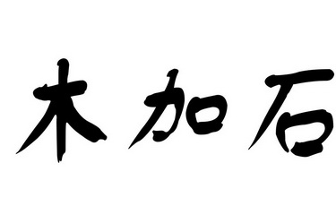 木加石