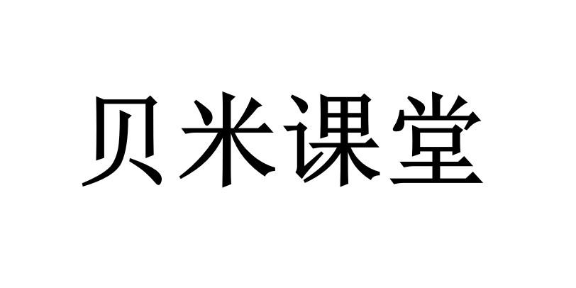 武汉贝米科技有限公司