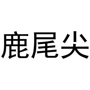 郑州丙利食品销售有限公司商标鹿尾尖（29类）商标转让流程及费用
