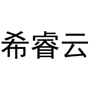 张毅商标希睿云（10类）商标买卖平台报价，上哪个平台最省钱？