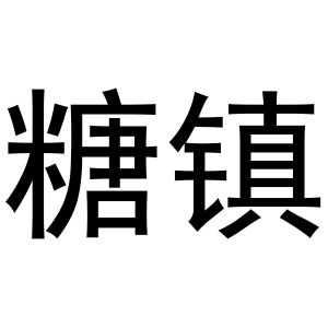秦汉新城社玉百货店商标糖镇（33类）商标转让多少钱？