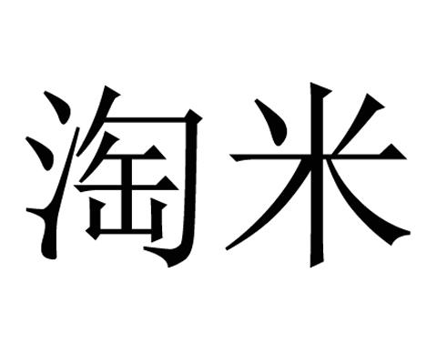 淘米男装logo图片
