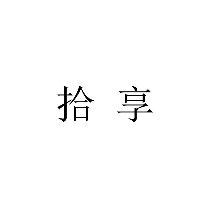 新县昌建日用品有限公司商标拾享（32类）商标转让多少钱？