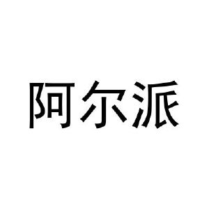 阿尔派