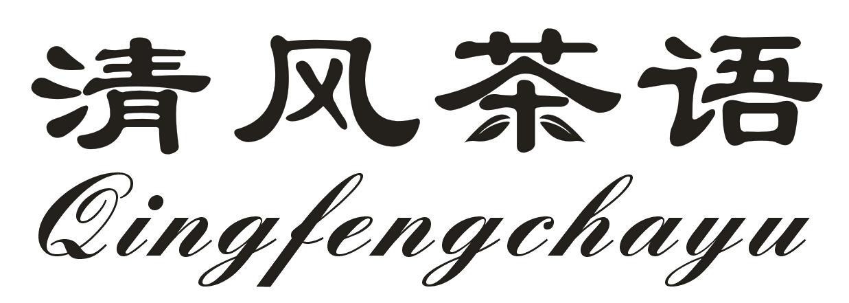 清风茶语