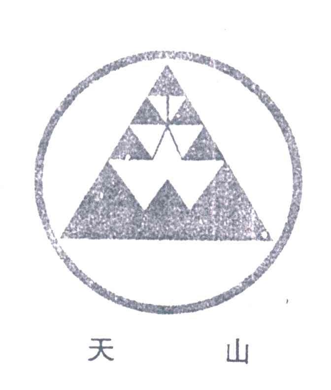 天山