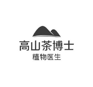 高山茶博士植物医生