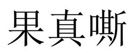 张伟文（）商标果真嘶（30类）商标转让费用及联系方式