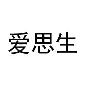 张家祥商标爱思生（21类）商标转让费用及联系方式