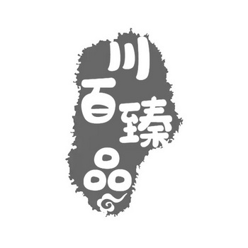 川百臻品