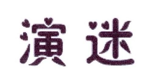 李阿朋商标演迷（25类）多少钱？