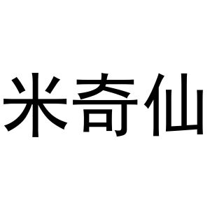 秦汉新城冠英百货店商标米奇仙（16类）商标转让费用多少？