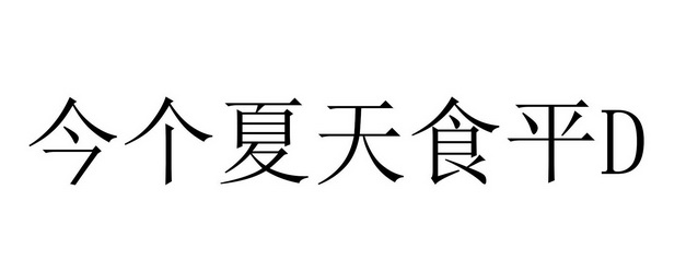 今个夏天食平d