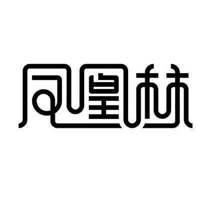 青岛凤凰林副食品配送有限公司