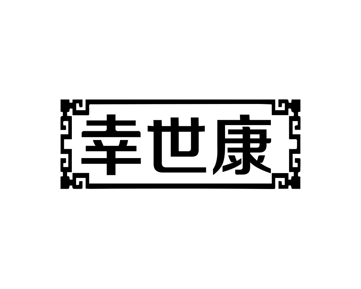 何林杰商标幸世康（05类）商标转让费用多少？