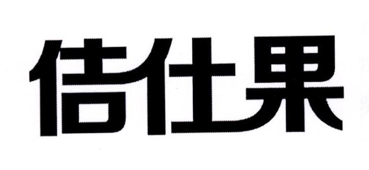 佶仕果