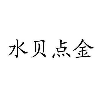 金明丰珠宝有限公司(金明丰珠宝有限公司招聘)