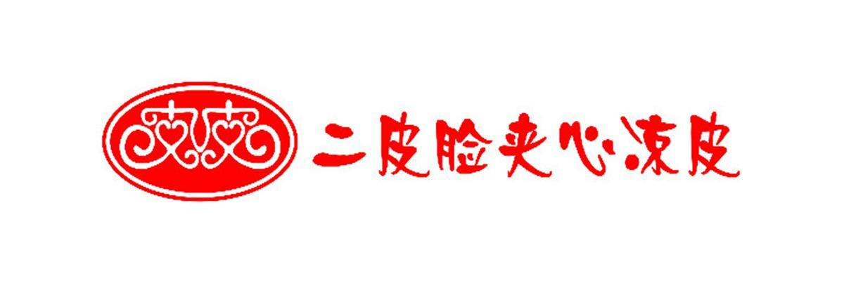 皮皮二皮脸夹心凉皮