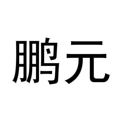 证鹏元资信评估股份有限公司中证鹏元53507414336-金融物管商标注册