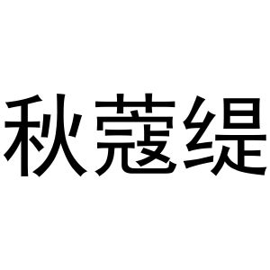 韩保清商标秋蔻缇（03类）商标买卖平台报价，上哪个平台最省钱？