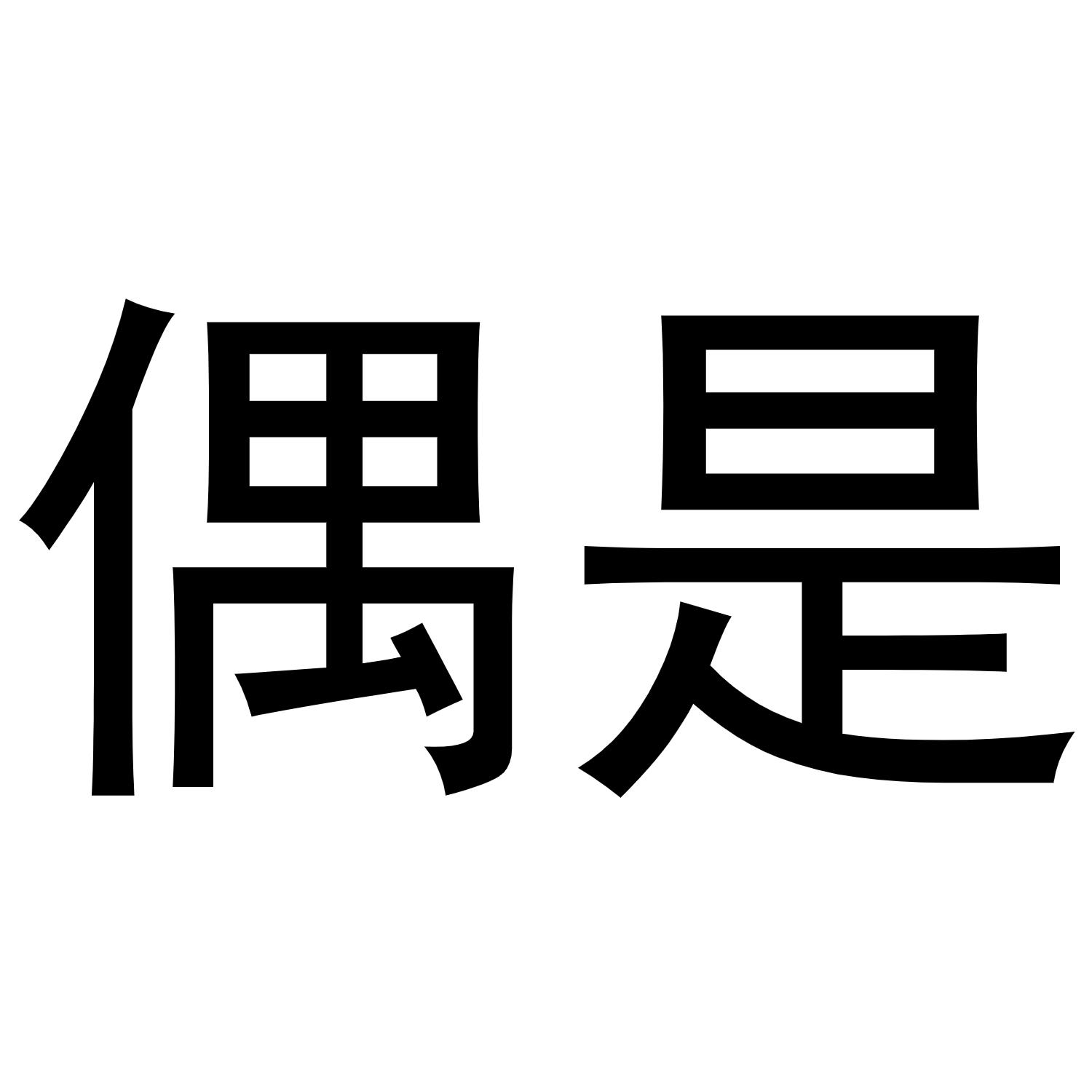 吴烦商标偶是（16类）商标转让费用多少？