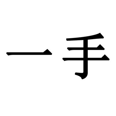 一手