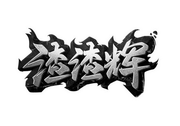 渣渣辉_注册号30477834_商标注册查询 - 天眼查