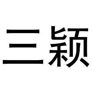 金华百需电子商务有限公司商标三颖（14类）多少钱？