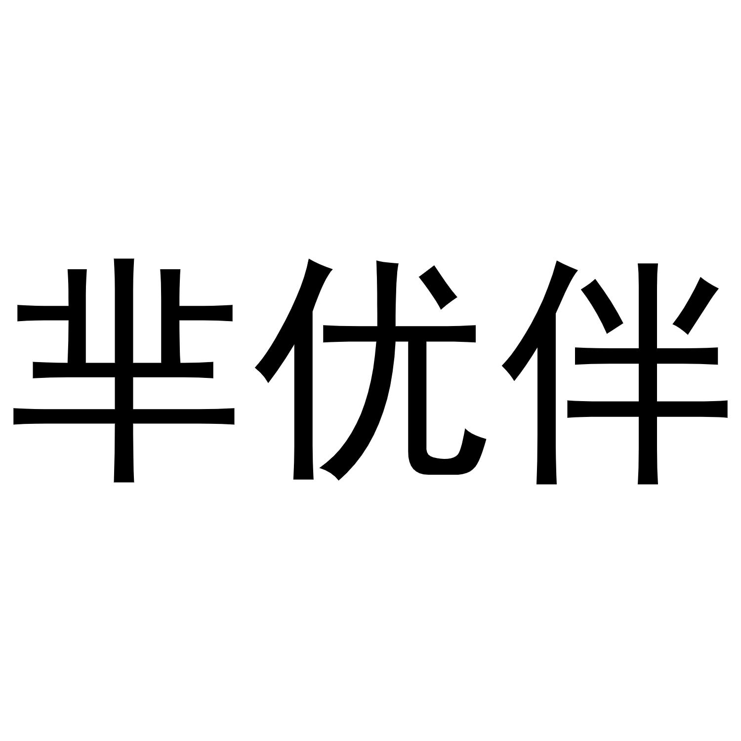 民权县建河食品销售有限公司商标芈优伴（35类）商标转让多少钱？