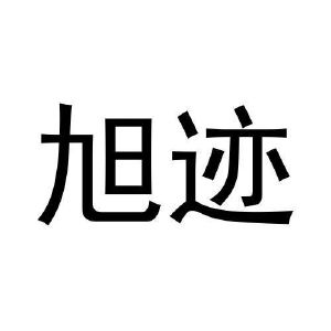 危黎杰商标旭迹（25类）多少钱？