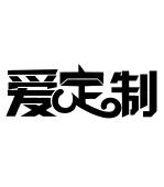 爱定制