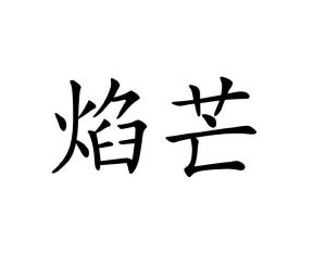 李瑞芳商标焰芒（16类）商标转让费用及联系方式