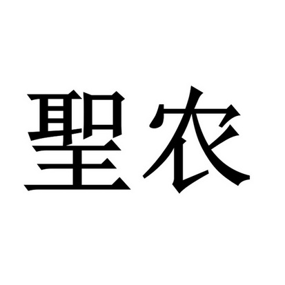 圣农