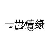 一世情缘