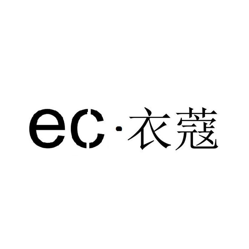 河南禾美企业管理咨询有限公司商标EC·衣蔻（35类）商标转让费用多少？
