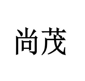 徐飞商标尚茂（10类）商标转让多少钱？