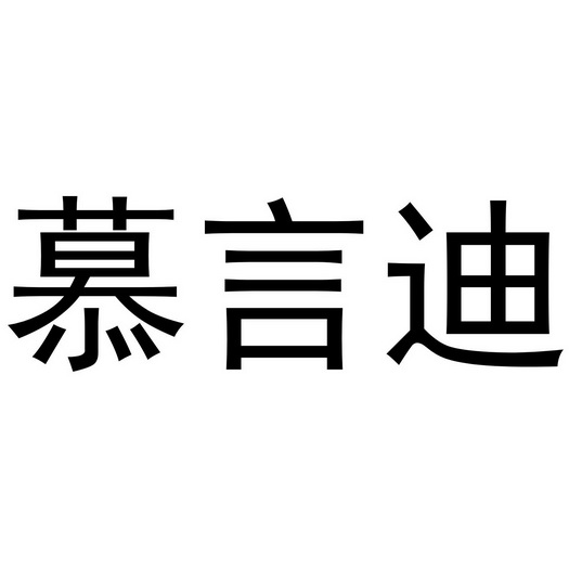 董晨阳商标慕言迪（20类）商标买卖平台报价，上哪个平台最省钱？