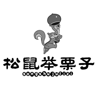 松鼠举栗子商标已注册分类:餐饮,住宿服务申请日期:2019-09-26注册号