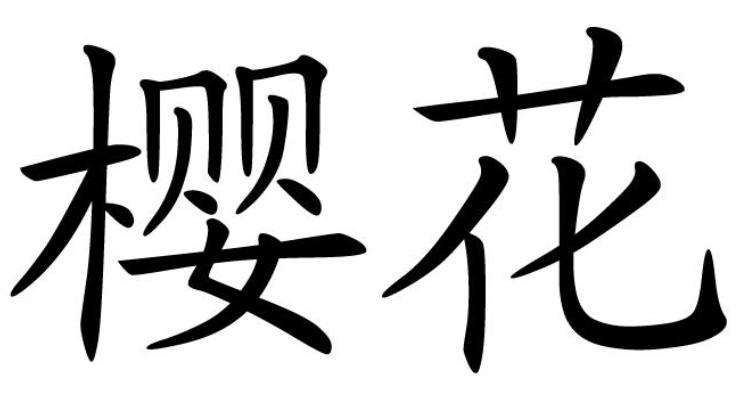 樱花