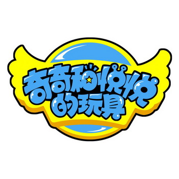 奇奇和悦悦的玩具