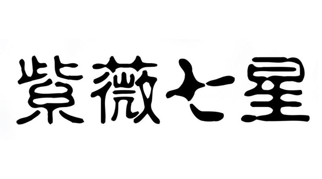 泉州紫薇七星文化发展有限公司