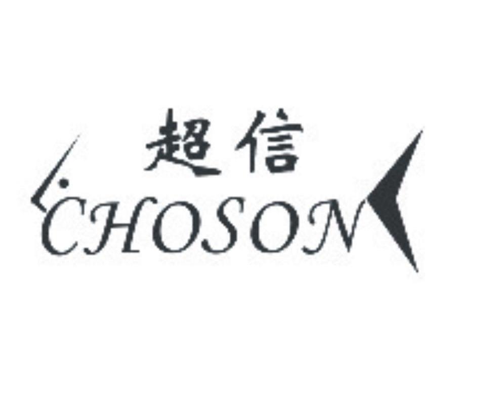 超信choson
