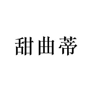 丘作洲商标甜曲蒂（20类）商标转让费用及联系方式