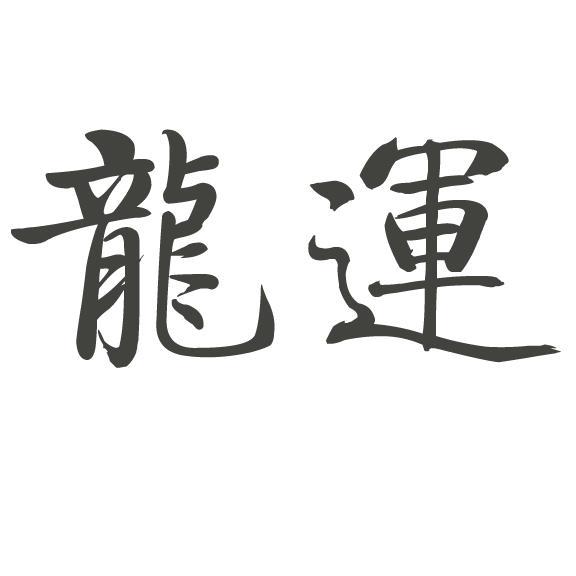 龙运