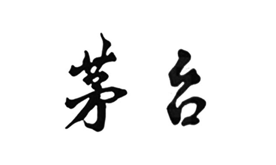 中国贵州茅台酒厂(集团)有限责任公司