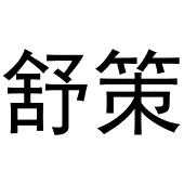 金华江晶电子科技有限公司商标舒策（41类）商标转让多少钱？