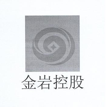 浙江金岩控股集团有限公司