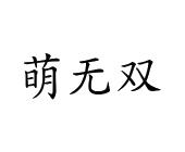 雷洁商标萌无双（03类）多少钱？