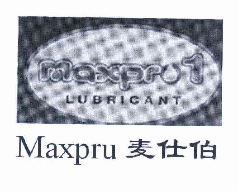 麦仕伯 maxpr 1 lubricant maxpru