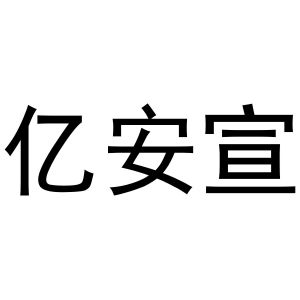 镇平县李宽百货店商标亿安宣（30类）商标转让费用及联系方式